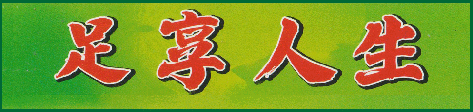 荃灣中醫養身調理 肩頸痛症 按摩足浴 足享人生 荃灣兆和街1號慶興大樓一樓五室 Tel:51144026 Whatsapp:51144026